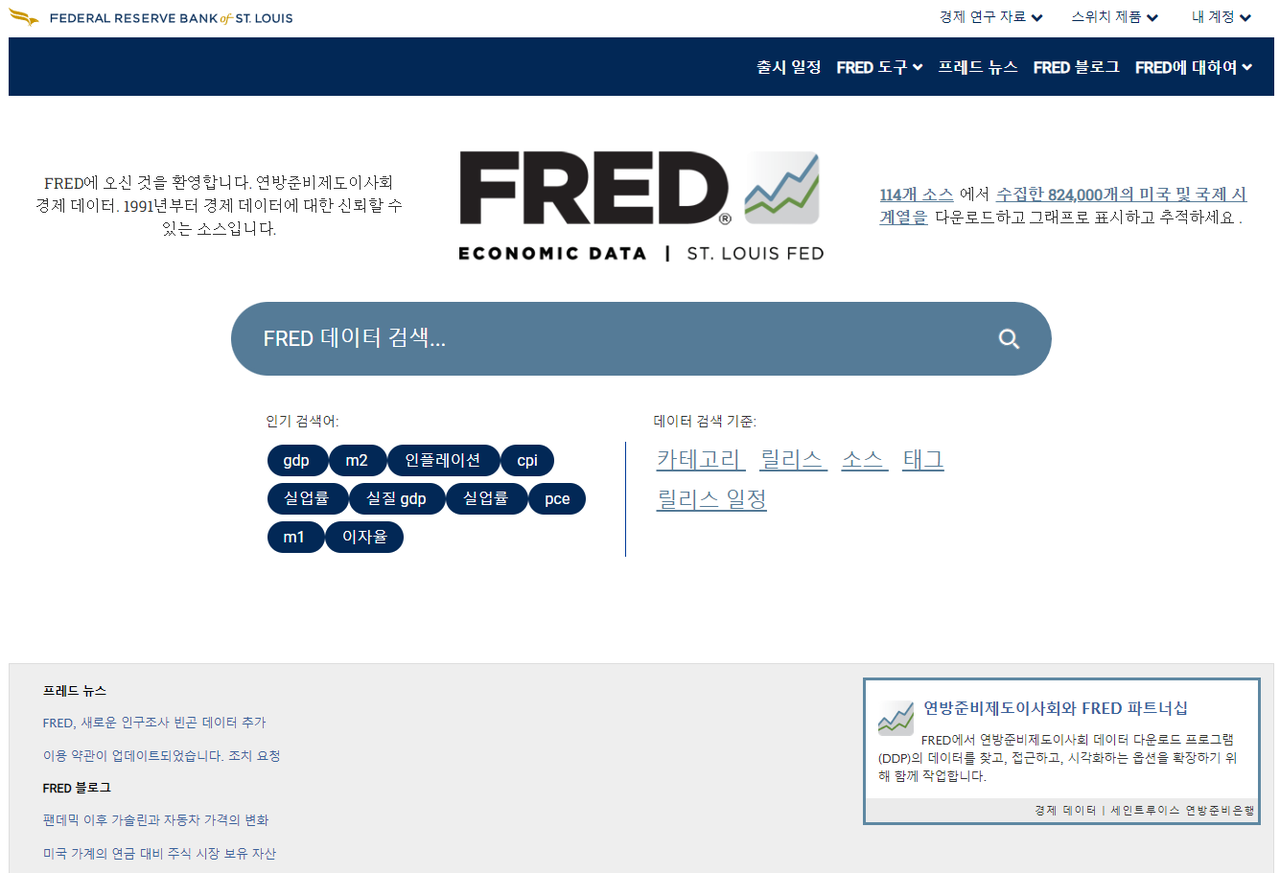 [창간기획] 미국 세인트루이스 연준의 경제 데이터 'FRED' 활용법
