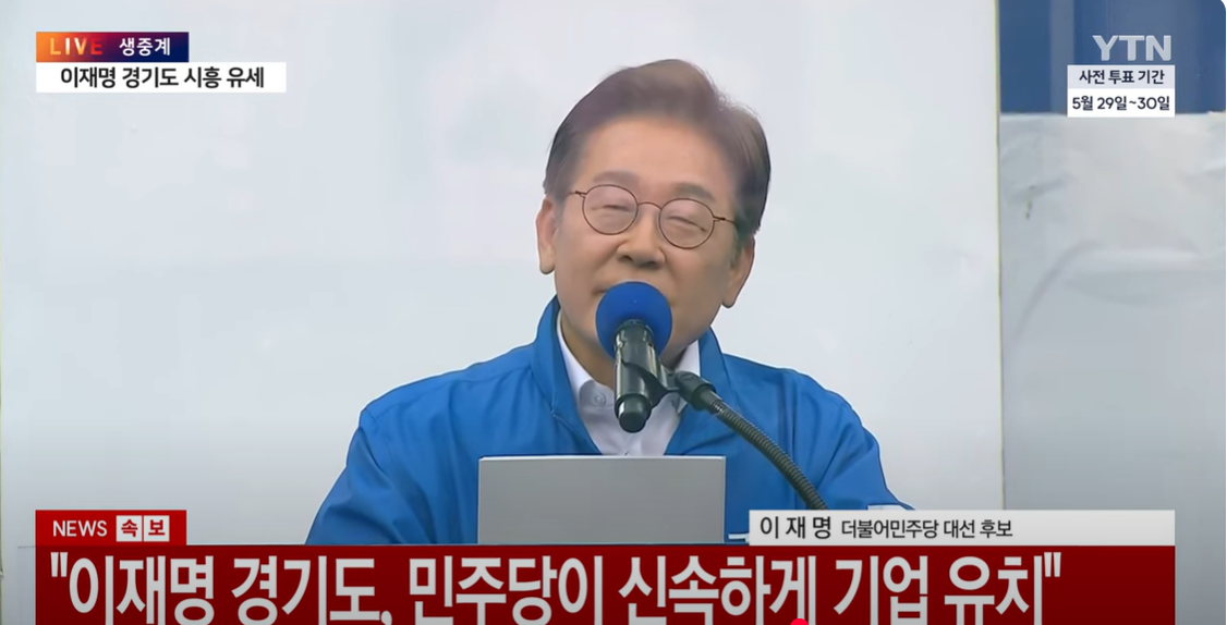 24일 더불어민주당 이재명 후보가 경기도 시흥에서 유세하고 있다. ⓒ 유튜브 YTN 캡처