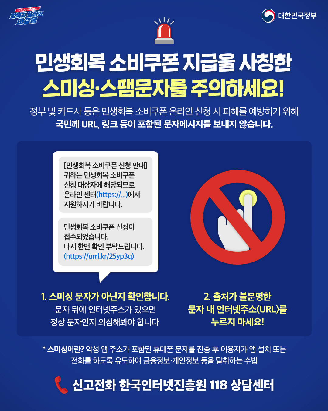 2차 소비쿠폰 URL 문자·알림 100% 사기”... 스미싱 주의 < 사회·과학 < 기사본문 - 프리진경제