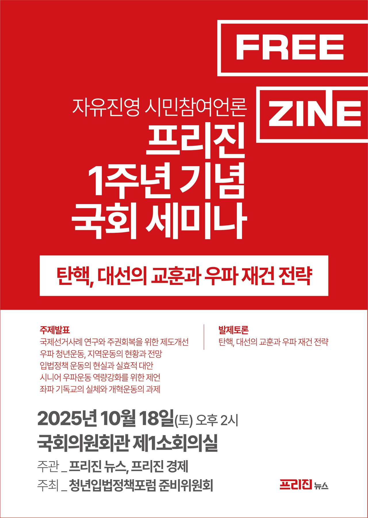 프리진 창간 1주년 기념 국회 세미나 개최… “우파 재건과 주권회복 위한 제도개선 논의” < 사회·과학 < 기사본문 - 프리진경제