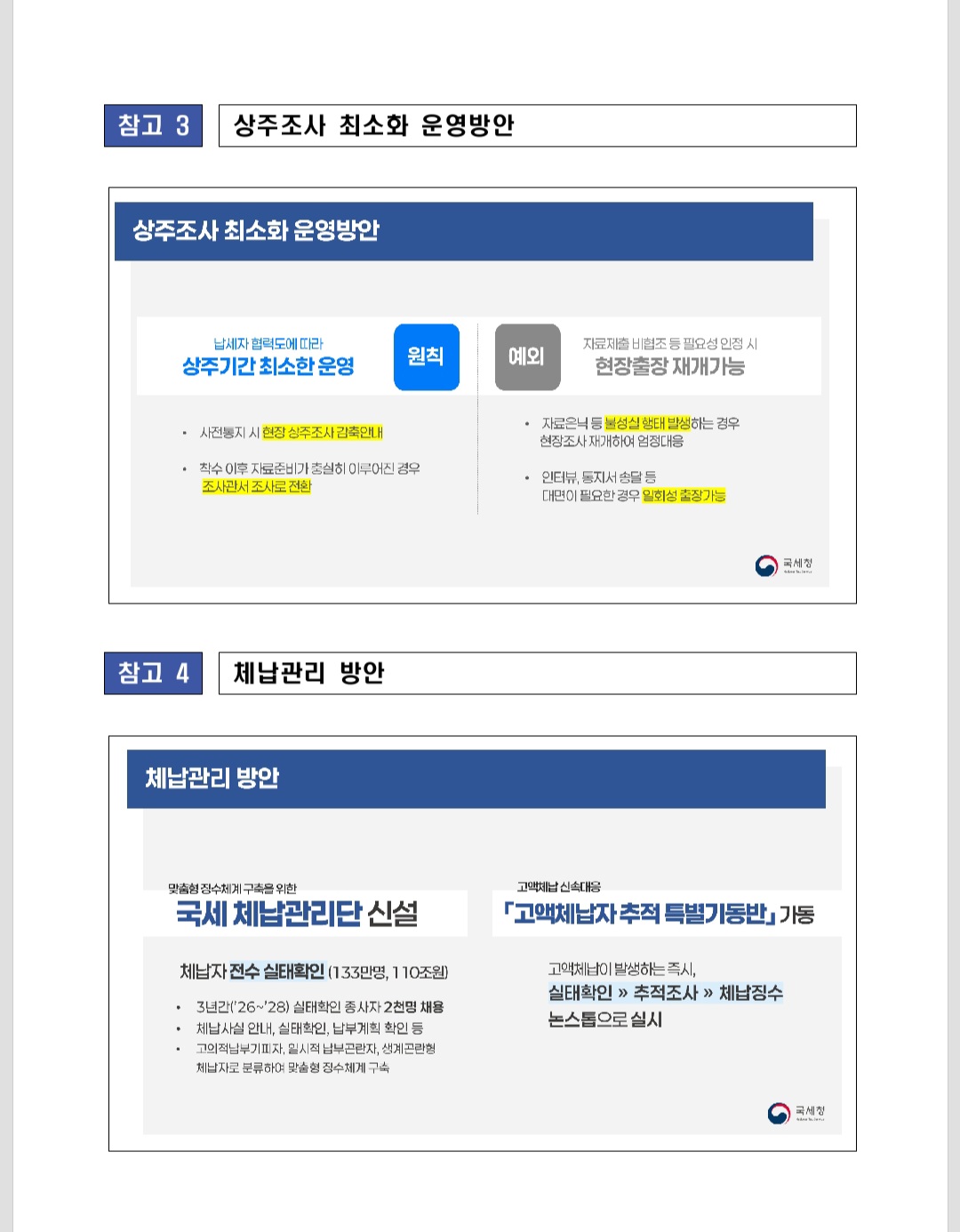 국세청, 새 국세행정 운영방안 발표 < 법률·정책 < 기사본문 - 프리진경제