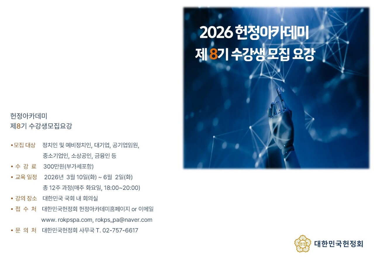 헌정회, 2026 헌정아카데미 제8기 수강생 모집 < 교육·문화 < 기사본문 - 프리진경제