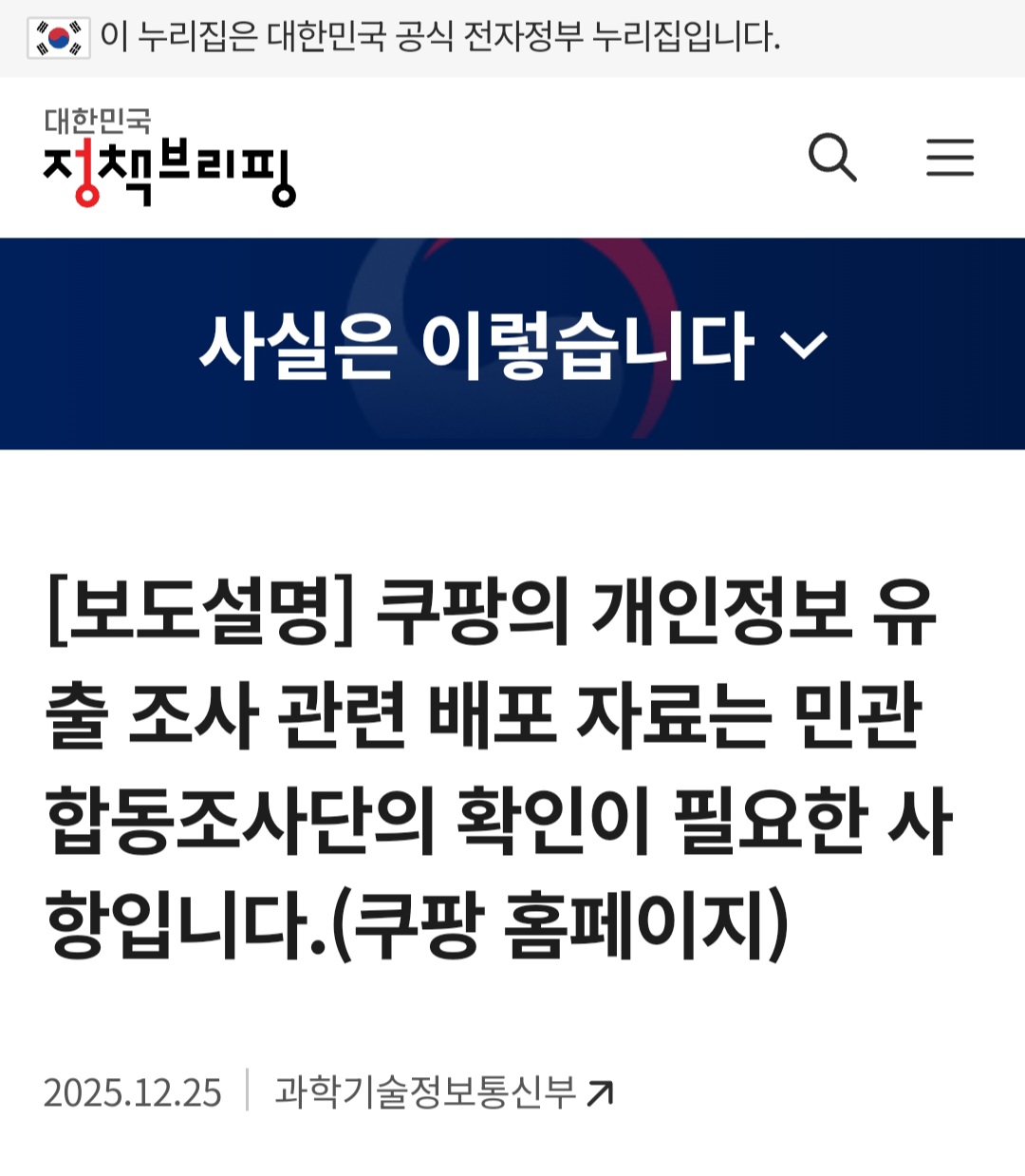 정부 “쿠팡의 유출 규모·경위 발표, 공식 조사 전 단정 불가