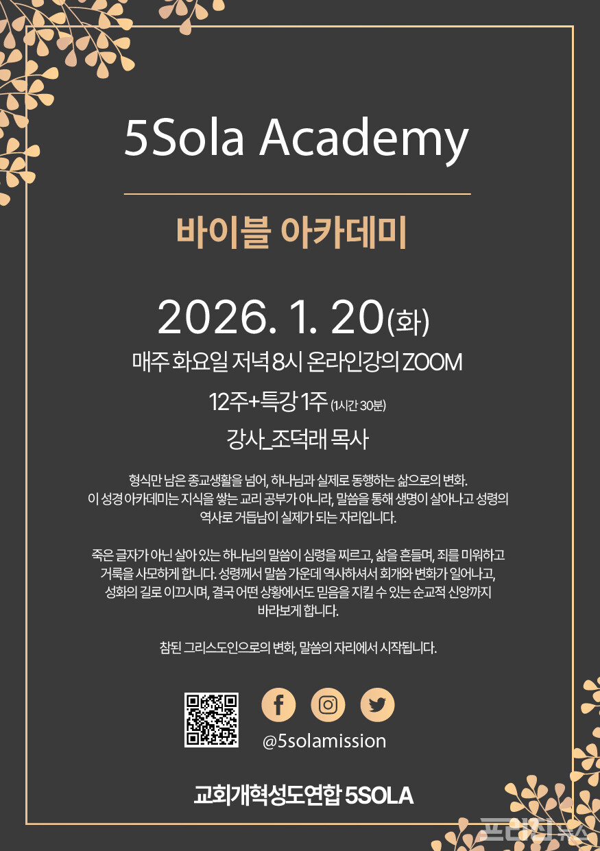 형식적 신앙에서 실제 생명적 신앙으로” 5Sola 성경 아카데미, 1월 20일 온라인 개강 < 종교·철학 < 기사본문 - 프리진경제